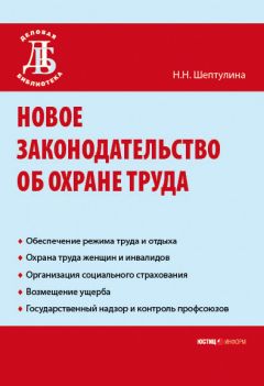 Нина Шептулина - Новое законодательство об охране труда