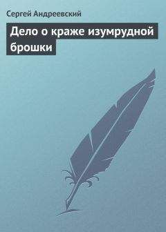 Сергей Андреевский - Дело о краже изумрудной брошки