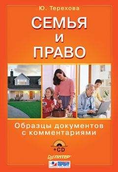 Юлия Терехова - Семья и право. Образцы документов с комментариями