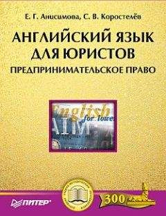 Станислав Коростелев - Английский язык для юристов. Предпринимательское право