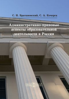 Сергей Братановский - Административно-правовые аспекты образовательной деятельности в России