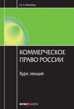 Ольга Беляева - Коммерческое право России: курс лекций