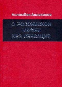 Асламбек Аслаханов - О российской мафии без сенсаций