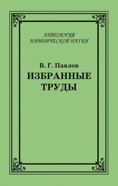 Владимир Павлов - Избранные труды