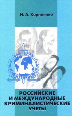 Николай Корниенко - Российские и международные криминалистические учеты