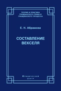 Елена Абрамова - Составление векселя