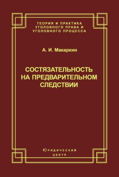 Андрей Макаркин - Состязательность на предварительном следствии