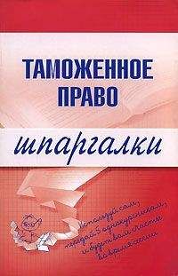 В. Чинько - Таможенное право