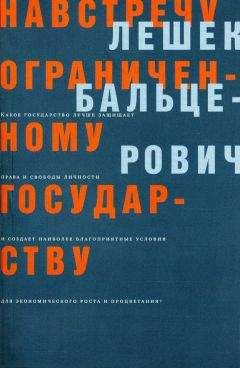 Лешек Бальцерович - Навстречу ограниченному государству