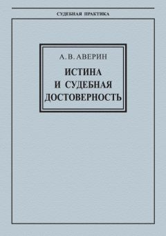 Александр Аверин - Истина и судебная достоверность