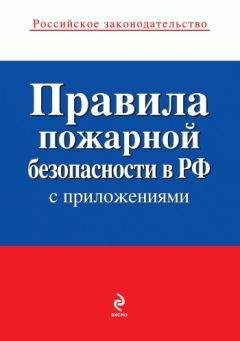 Коллектив авторов - Правила пожарной безопасности в РФ (с приложениями)