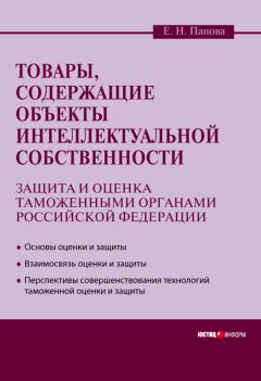 Елена Панова - Товары, содержащие объекты интеллектуальной собственности: защита и оценка таможенными органами Российской Федерации
