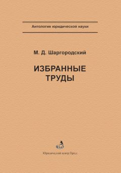 Михаил Шаргородский - Избранные труды