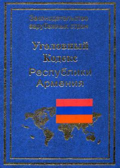 Р. Авакян - Уголовный кодекс Республики Армения
