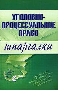 Марина Невская - Уголовно-процессуальное право