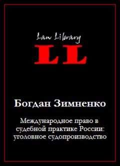 Богдан Зимненко - Международное право в судебной практике России: уголовное судопроизводство