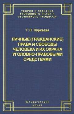 Татьяна Нуркаева - Личные (гражданские) права и свободы человека и их охрана уголовно-правовыми средствами