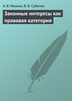 Виталий Субочев - Законные интересы как правовая категория