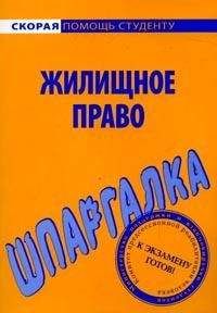 Елена Рябченко - Шпаргалка по жилищному праву