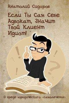 Анатолий Сидоров - Если ты сам себе адвокат, значит твой клиент идиот!