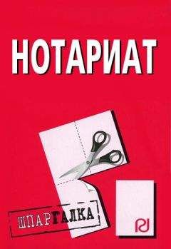 Коллектив авторов - Нотариат: Шпаргалка