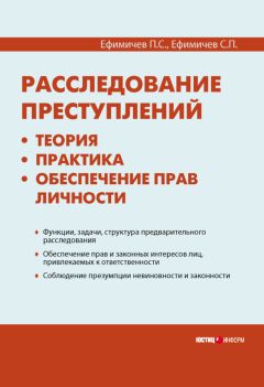 Сергей Ефимичев - Расследование преступлений: теория, практика, обеспечение прав личности