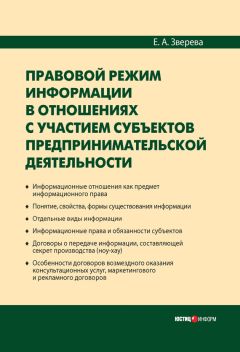 Елена Зверева - Правовой режим информации в отношениях с участием субъектов предпринимательской деятельности