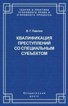 Владимир Павлов - Квалификация преступления со специальным субъектом