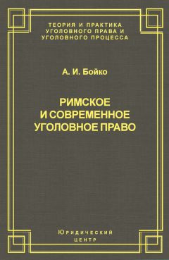 Александр Бойко - Римское и современное уголовное право