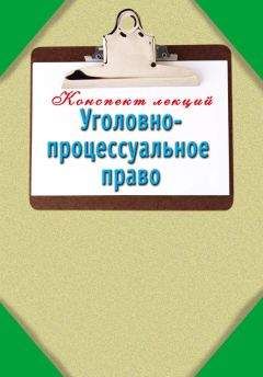 Наталья Ольшевская - Уголовно-процессуальное право: Конспект лекций