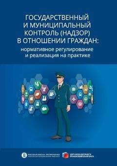 Александр Кнутов - Государственный и муниципальный контроль (надзор) в отношении граждан. Нормативное регулирование и реализация на практике