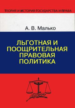 Александр Малько - Льготная и поощрительная правовая политика