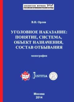 Владислав Орлов - Уголовное наказание: понятие, система, объект назначения, состав отбывания. Монография