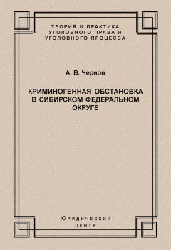 Анатолий Чернов - Криминогенная обстановка в Сибирском федеральном округе