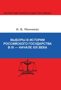 Ирина Минникес - Выборы в истории Российского государства в IX – начале XIX века