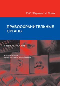 Юрий Жариков - Правоохранительные органы. Учебное пособие