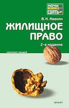 Валерий Ивакин - Жилищное право. Конспект лекций