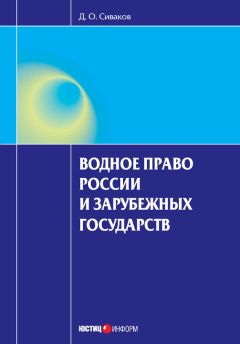 Дмитрий Сиваков - Водное право России и зарубежных государств