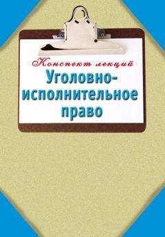 Наталья Ольшевская - Уголовно-исполнительное право: Конспект лекций