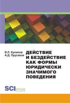 Виктор Кулапов - Действие и бездействие как формы юридически значимого поведения