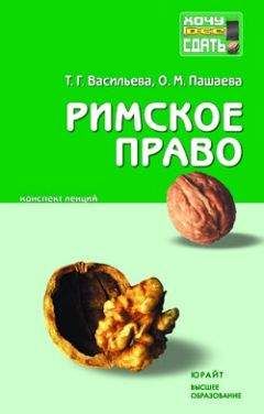 Ольга Пашаева - Римское право: конспект лекций