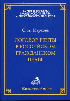 Ольга Маркова - Договор ренты в российском гражданском праве