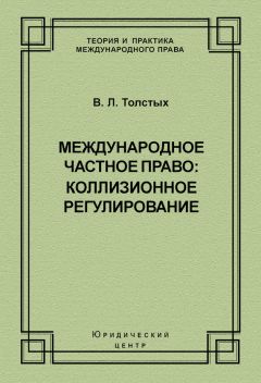 Владислав Толстых - Международное частное право: коллизионное регулирование