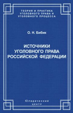 Олег Бибик - Источники уголовного права Российской Федерации