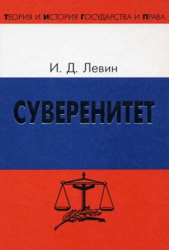 Иосиф Левин - Суверенитет