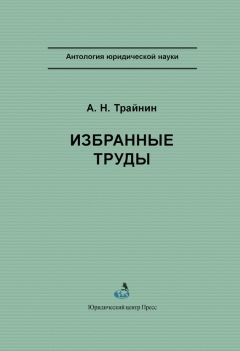 Арон Трайнин - Избранные труды