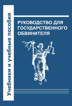 Коллектив авторов - Руководство для государственного обвинителя