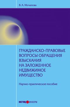 Вера Мочалова - Гражданско-правовые вопросы обращения взыскания на заложенное недвижимое имущество: научно-практическое пособие