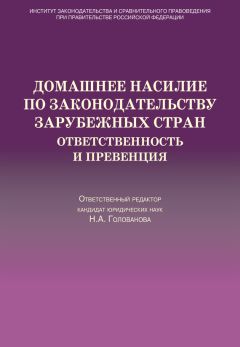 Коллектив авторов - Домашнее насилие по законодательству зарубежных стран. Ответственность и превенция