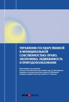 Коллектив авторов - Управление государственной и муниципальной собственностью: право, экономика, недвижимость и природопользование